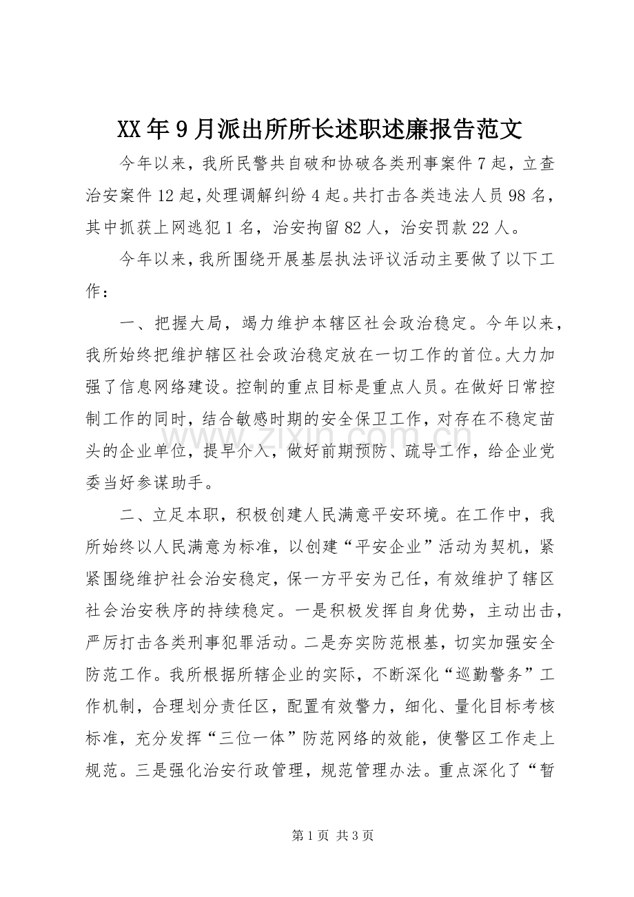 XX年9月派出所所长述职述廉报告范文.docx_第1页