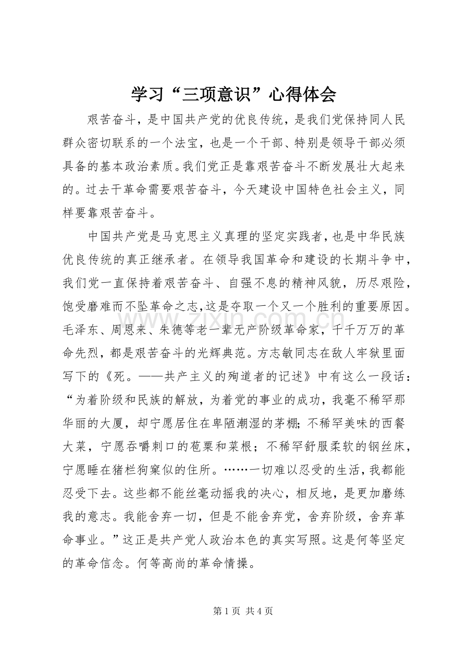 学习“三项意识”心得体会.docx_第1页