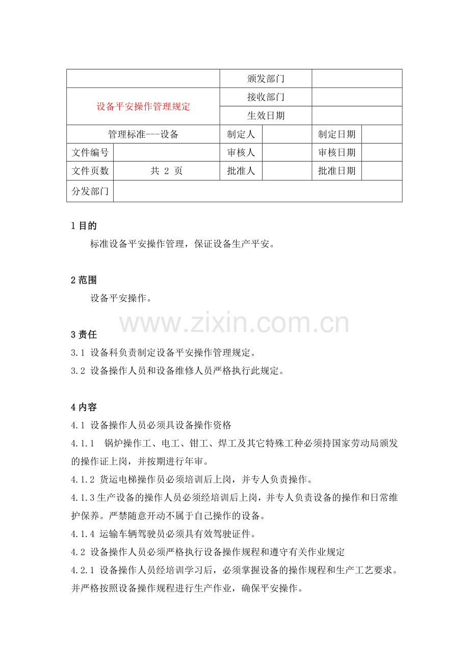 6设备安全管理规定.docx_第1页