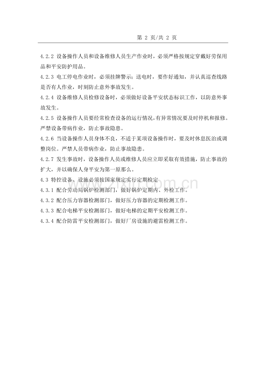 6设备安全管理规定.docx_第2页