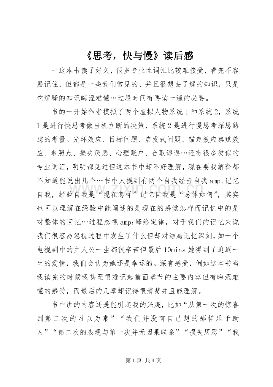 《思考快与慢》读后感.docx_第1页