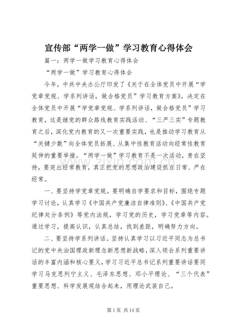宣传部“两学一做”学习教育心得体会.docx_第1页