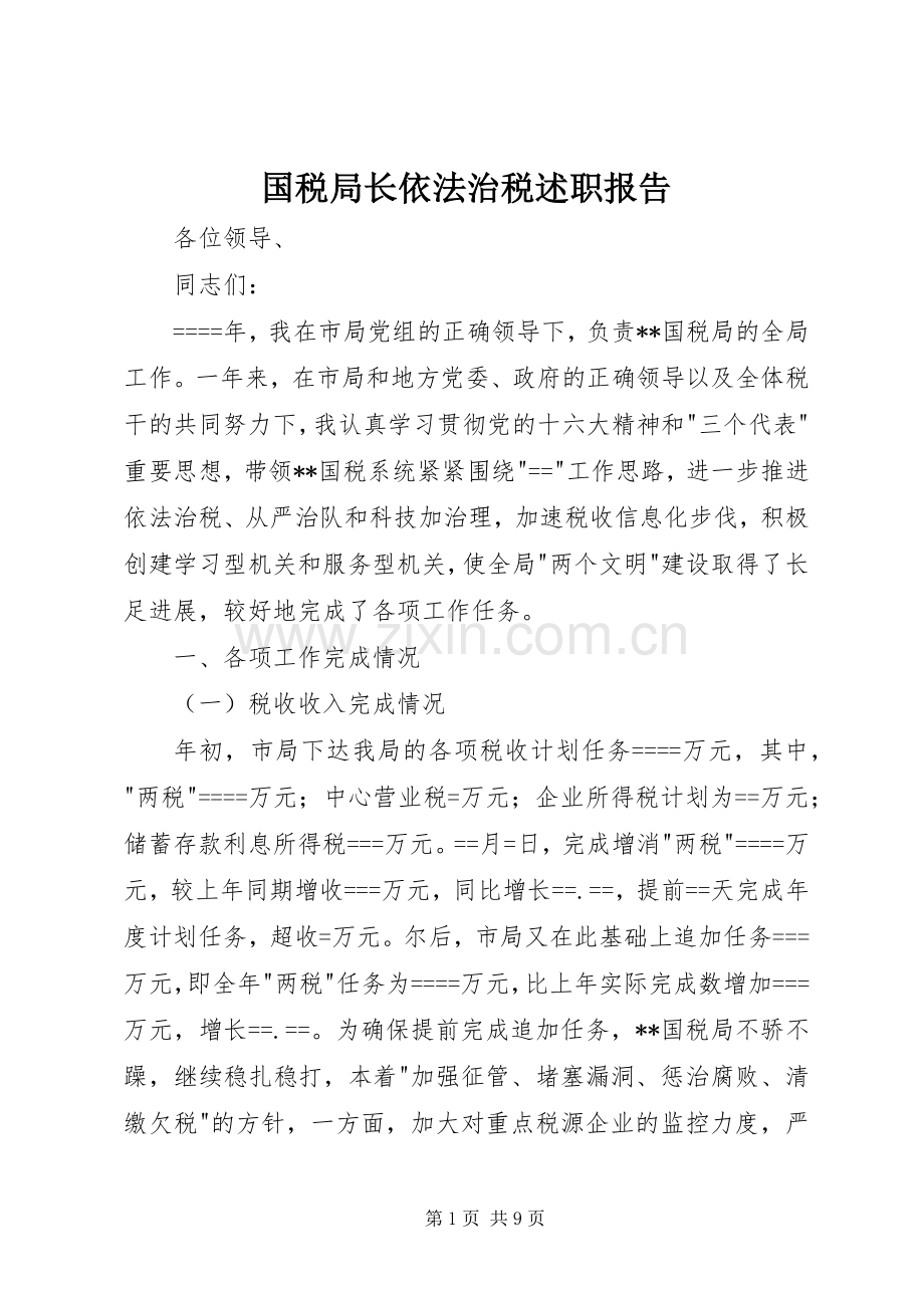 国税局长依法治税述职报告.docx_第1页