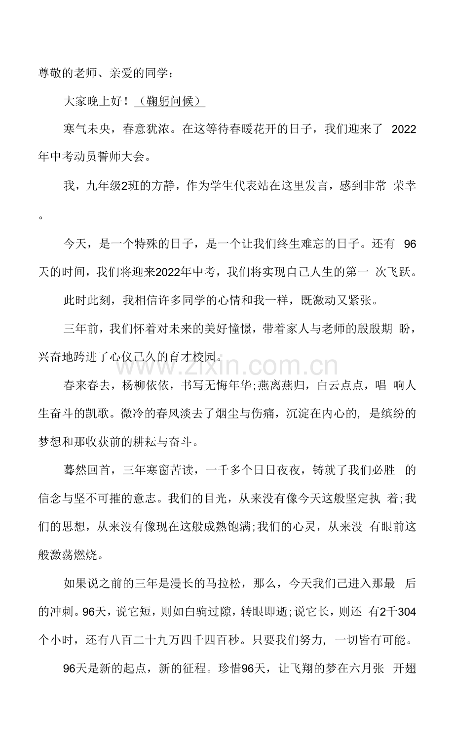 中考百日誓师大会学生发言稿(1).docx_第1页