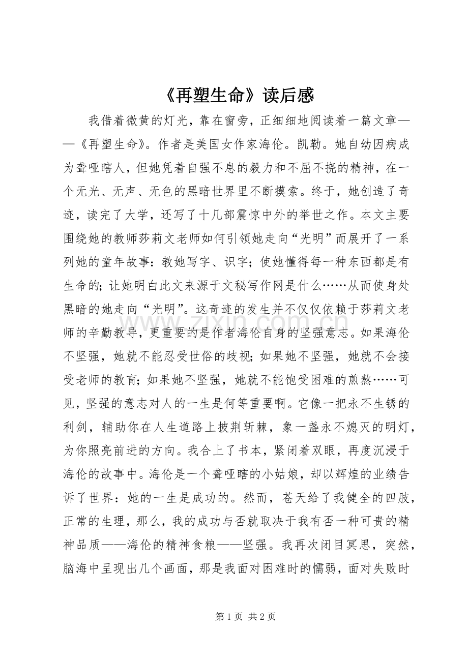 《再塑生命》读后感.docx_第1页