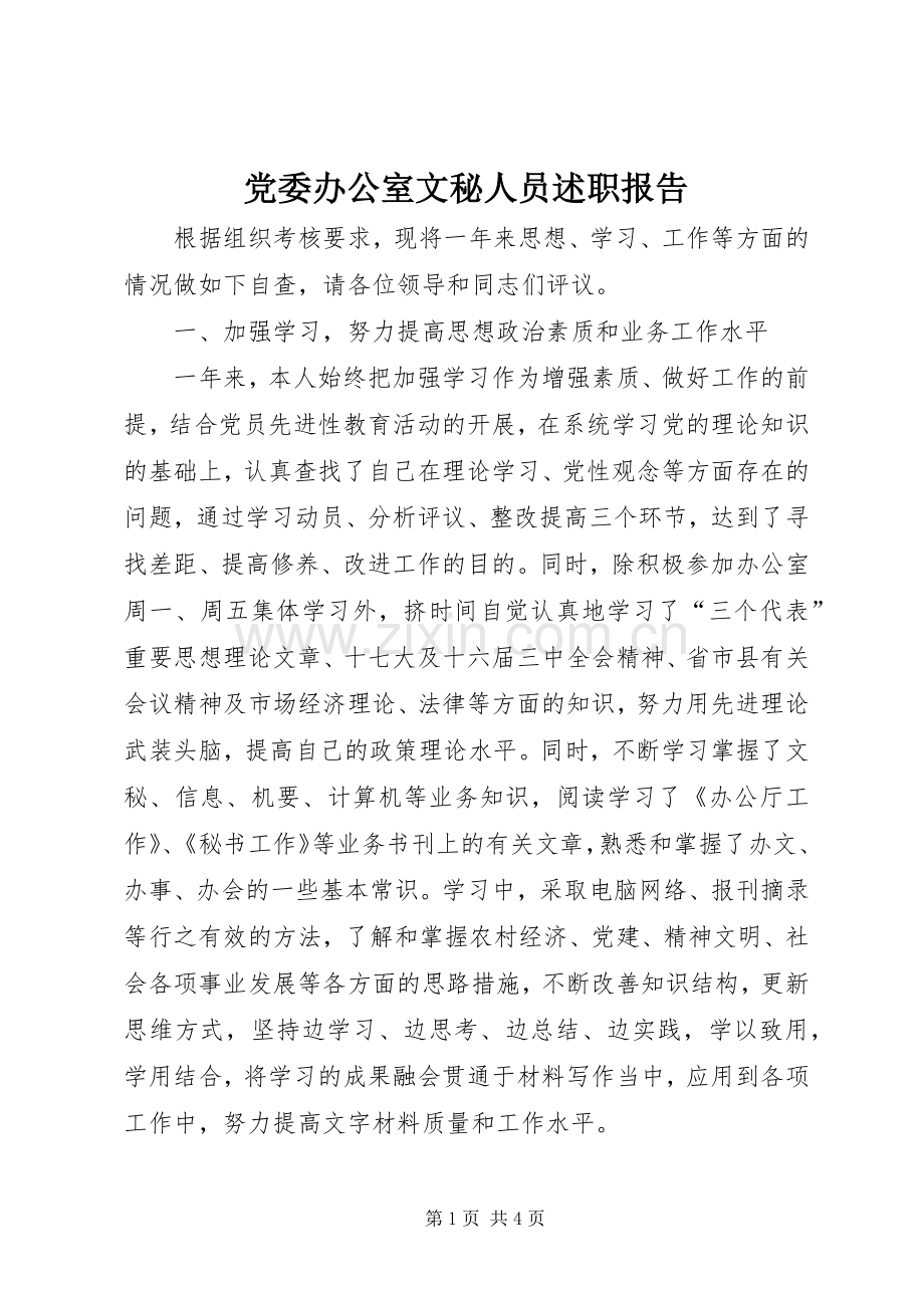 党委办公室文秘人员述职报告.docx_第1页