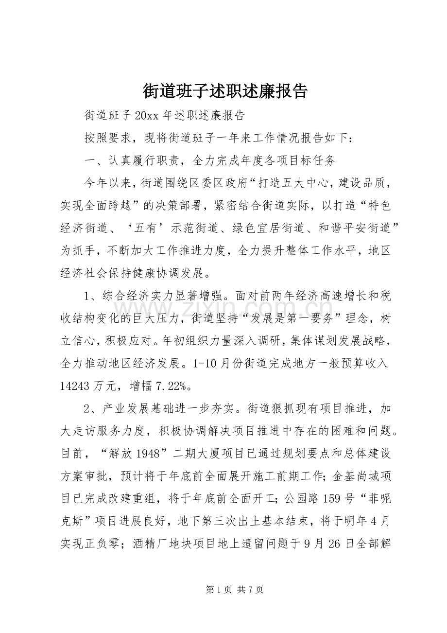 街道班子述职述廉报告.docx_第1页