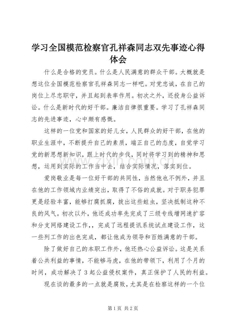 学习全国模范检察官孔祥森同志双先事迹心得体会.docx_第1页