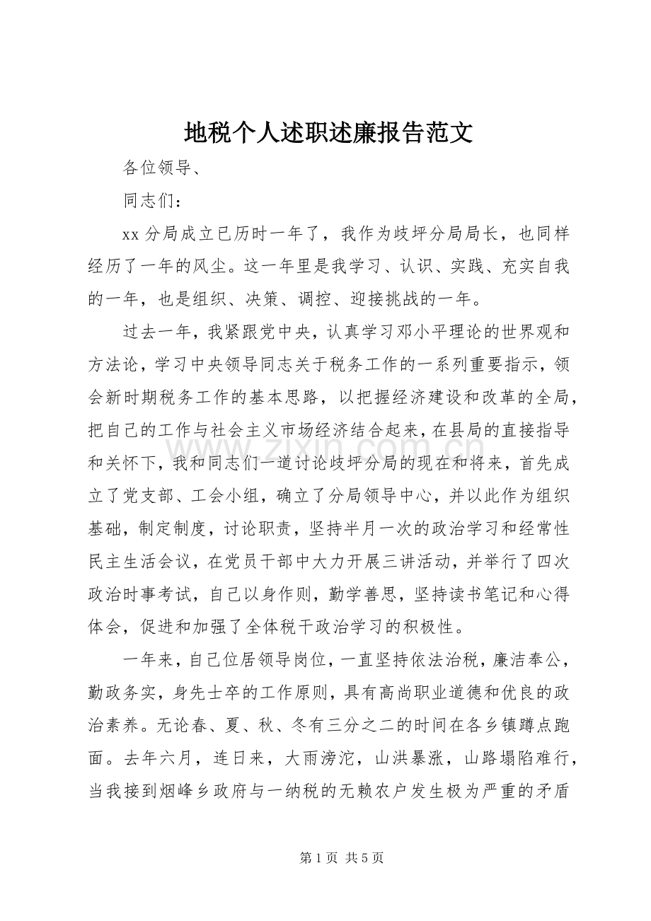 地税个人述职述廉报告范文.docx_第1页