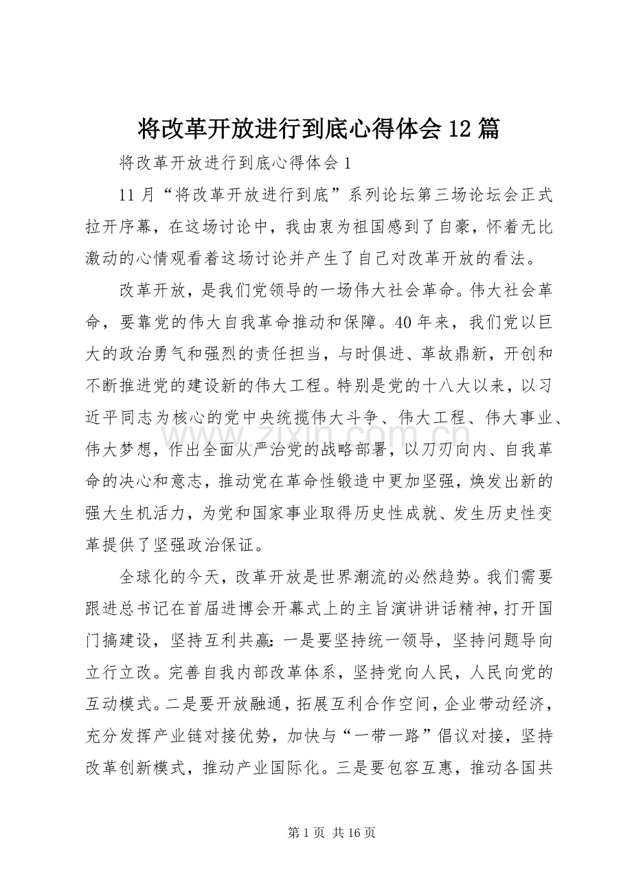 将改革开放进行到底心得体会12篇.docx_第1页