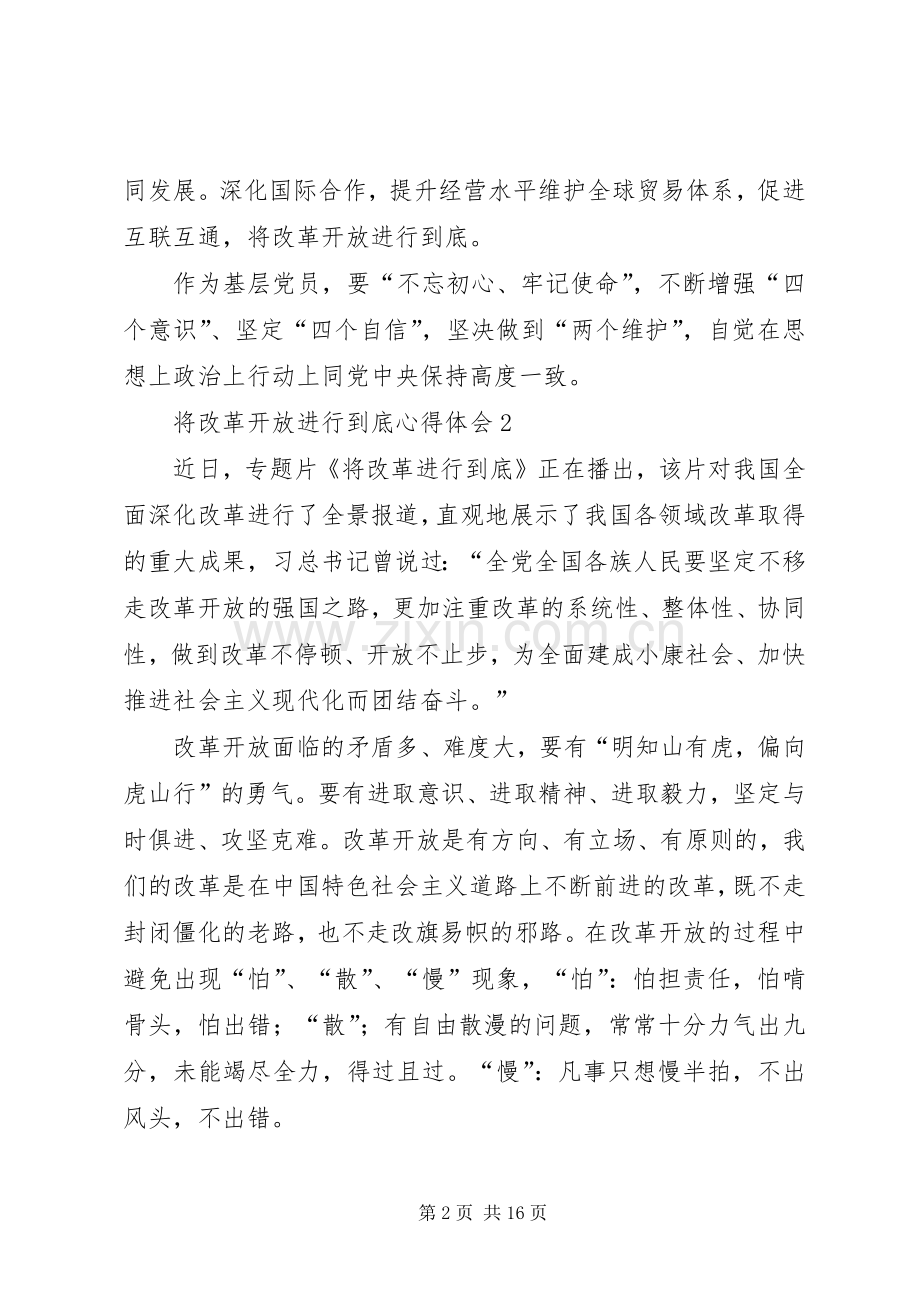 将改革开放进行到底心得体会12篇.docx_第2页