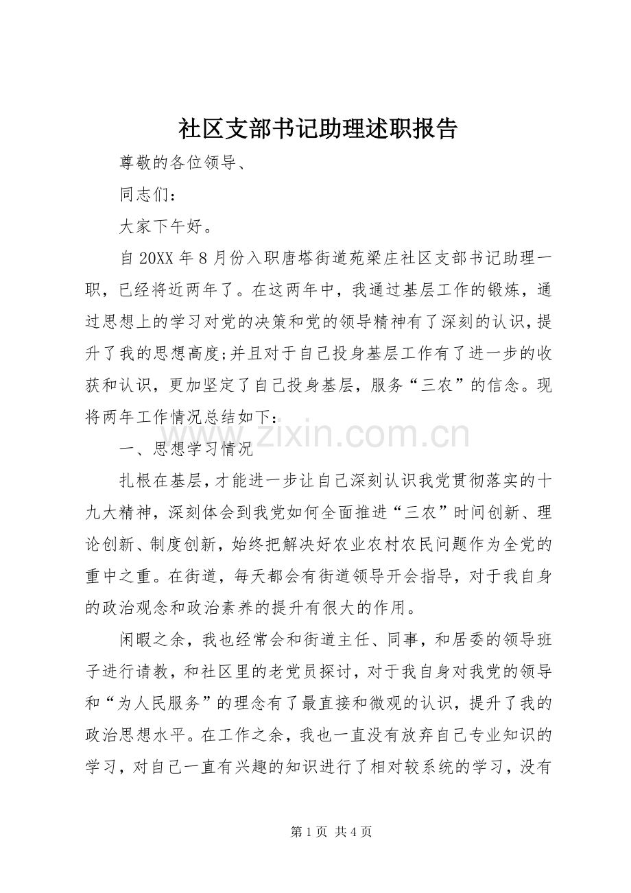社区支部书记助理述职报告.docx_第1页