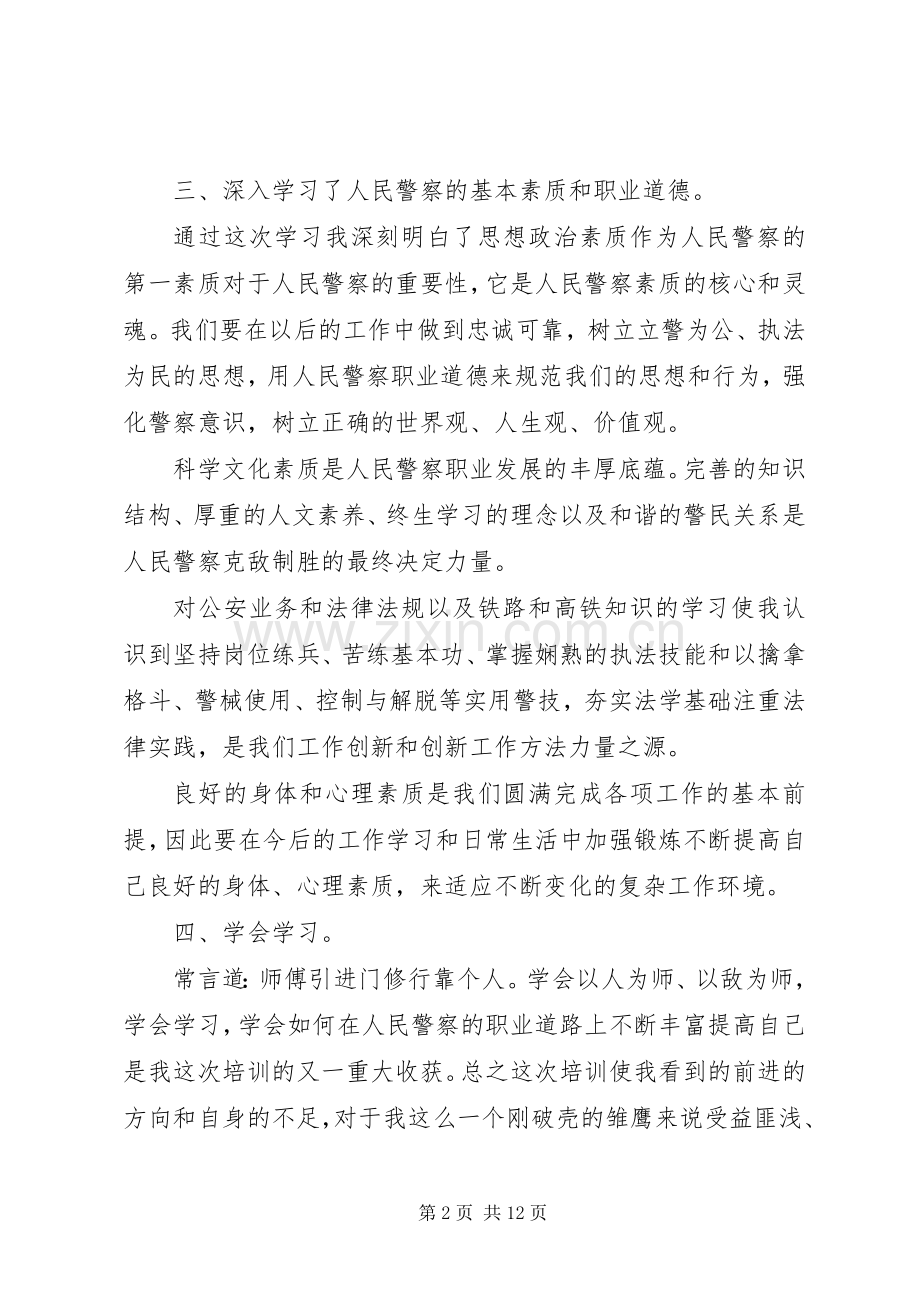 警察心得体会4篇.docx_第2页