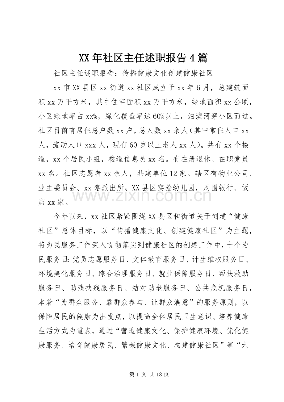 XX年社区主任述职报告4篇.docx_第1页