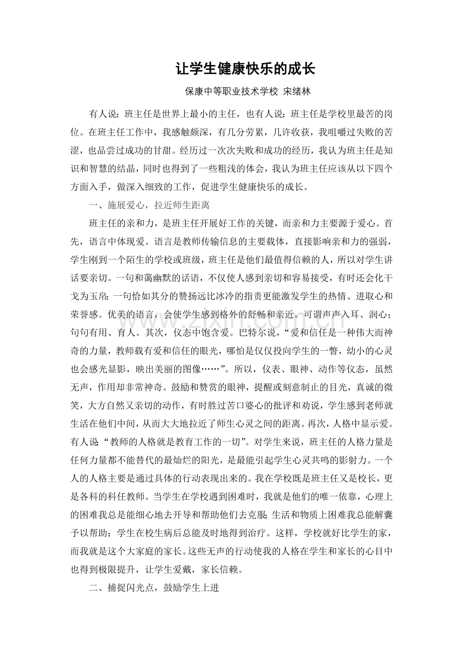 让学生健康快乐的的成长.doc_第1页