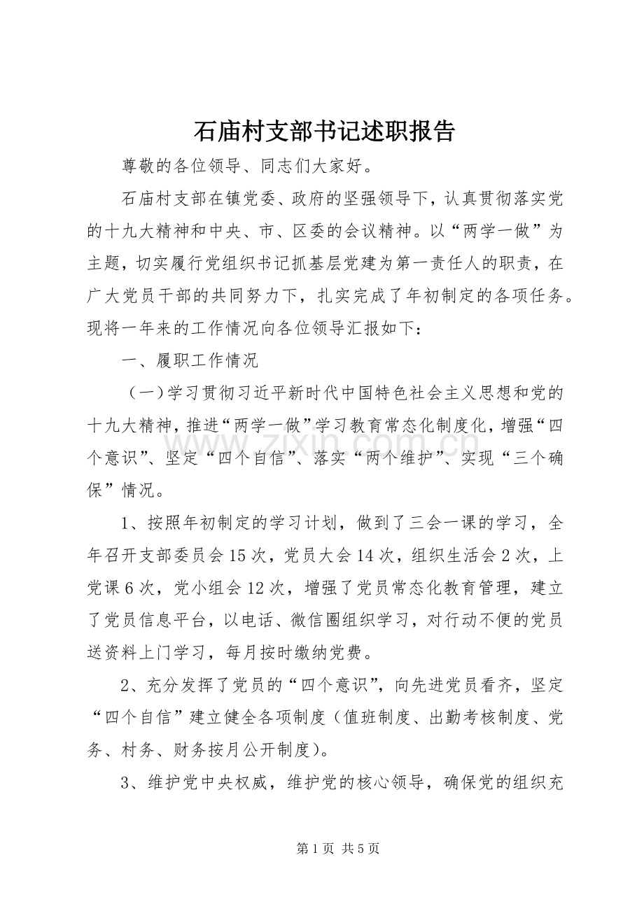 石庙村支部书记述职报告.docx_第1页