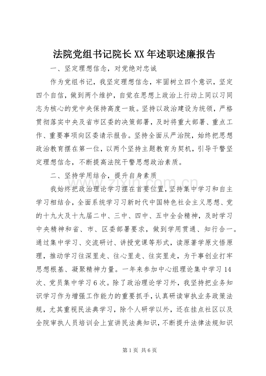 法院党组书记院长XX年述职述廉报告.docx_第1页