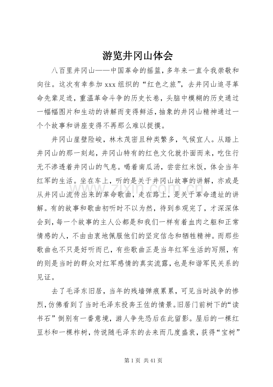 游览井冈山体会.docx_第1页