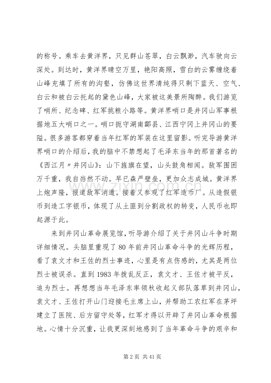 游览井冈山体会.docx_第2页