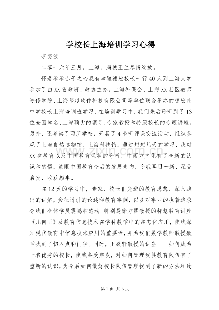 学校长上海培训学习心得.docx_第1页