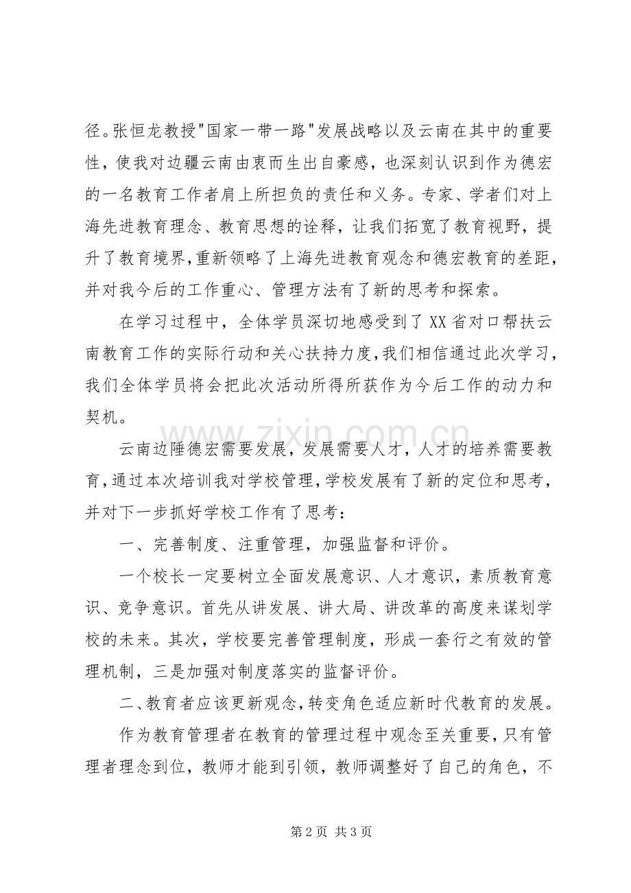 学校长上海培训学习心得.docx_第2页