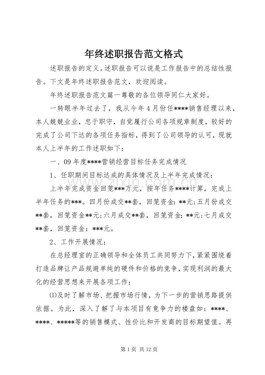 年终述职报告范文格式.docx_第1页