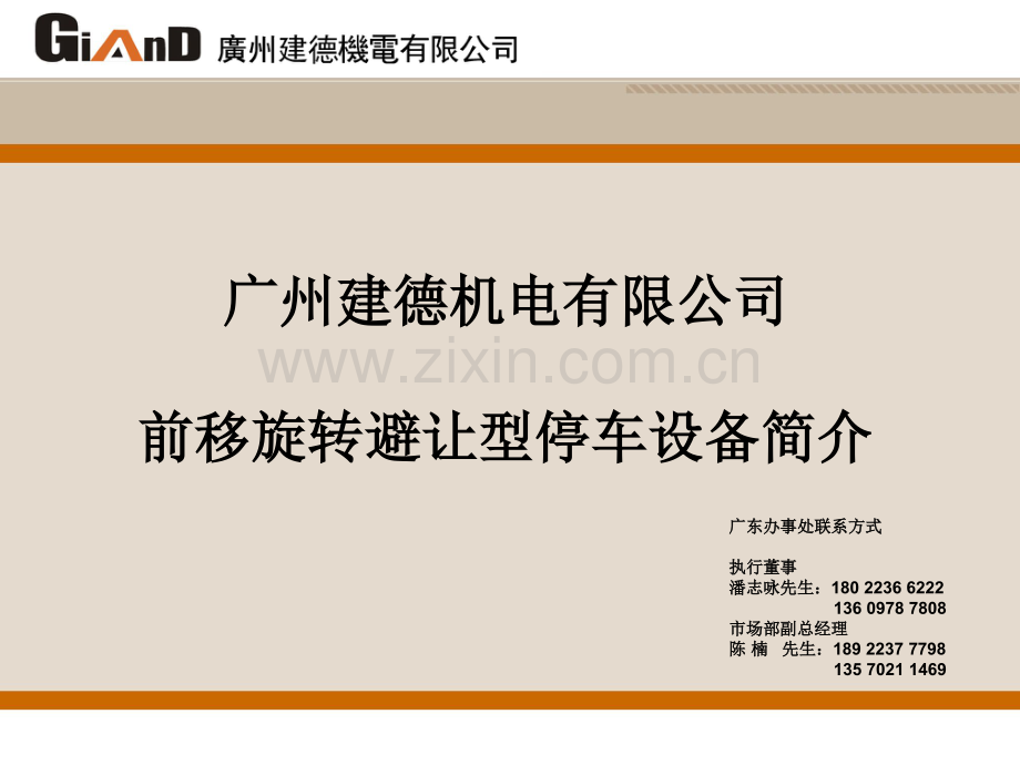 广州建德机电前移旋转避让型停车设备简介.pdf_第1页