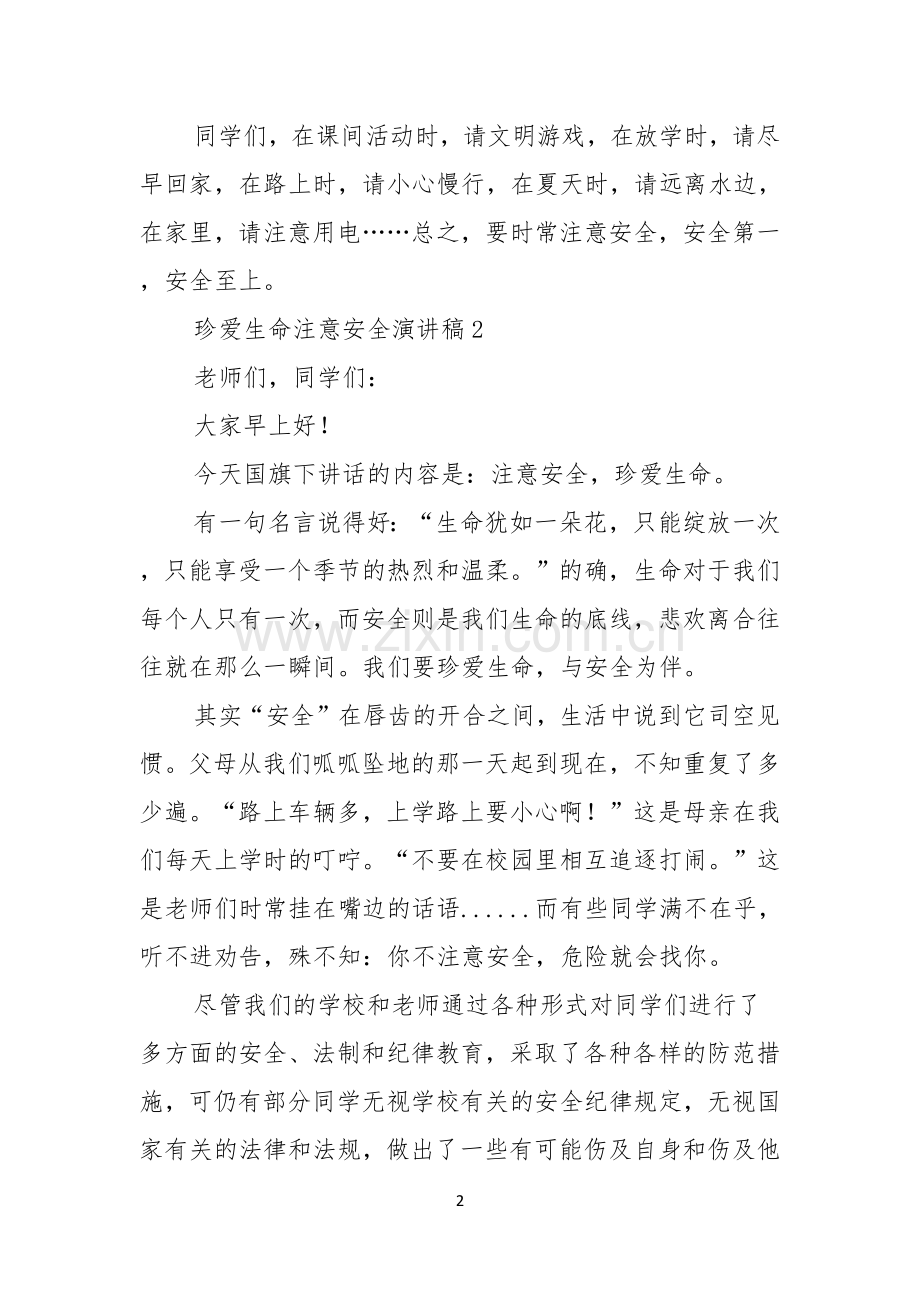 珍爱生命注意安全演讲稿10篇.docx_第2页