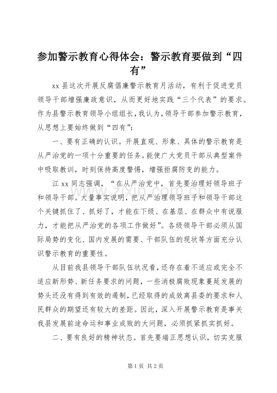 参加警示教育心得体会：警示教育要做到“四有”.docx_第1页