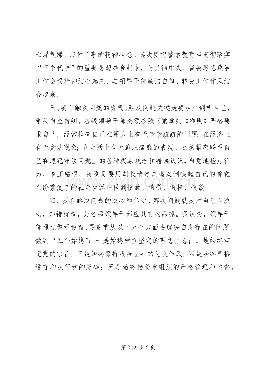 参加警示教育心得体会：警示教育要做到“四有”.docx_第2页