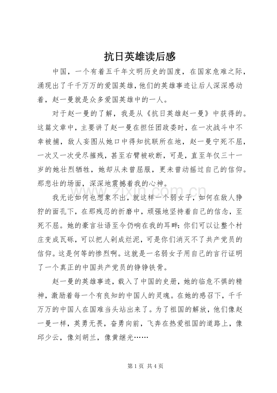 抗日英雄读后感.docx_第1页