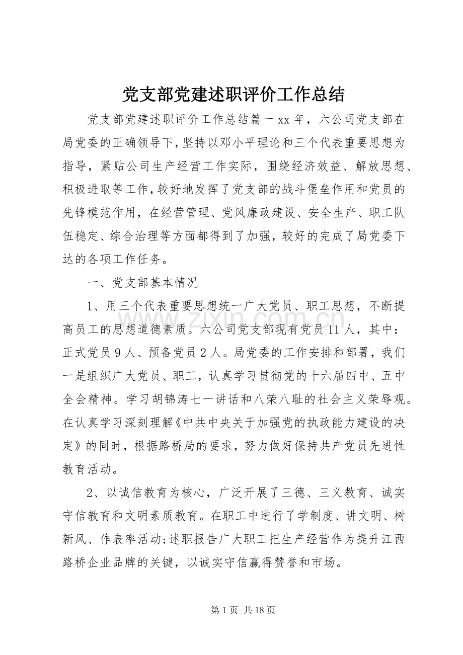 党支部党建述职评价工作总结.docx_第1页