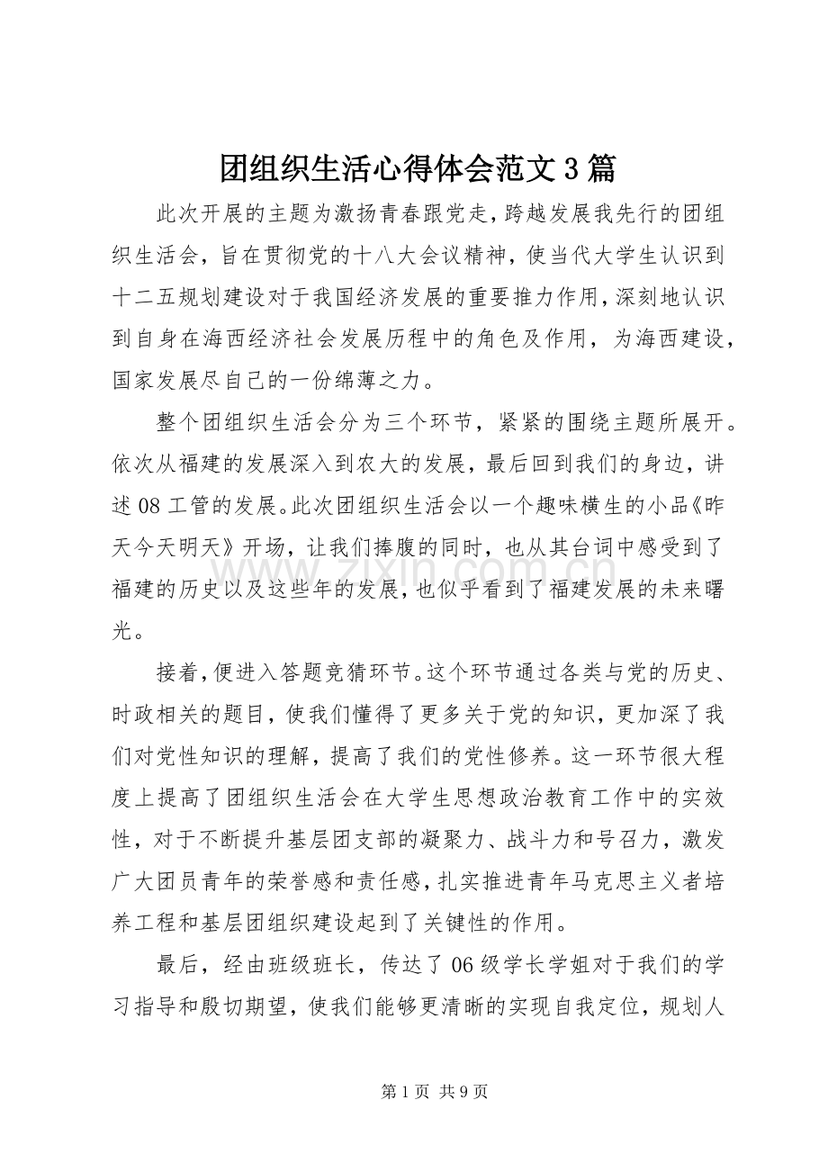 团组织生活心得体会范文3篇.docx_第1页