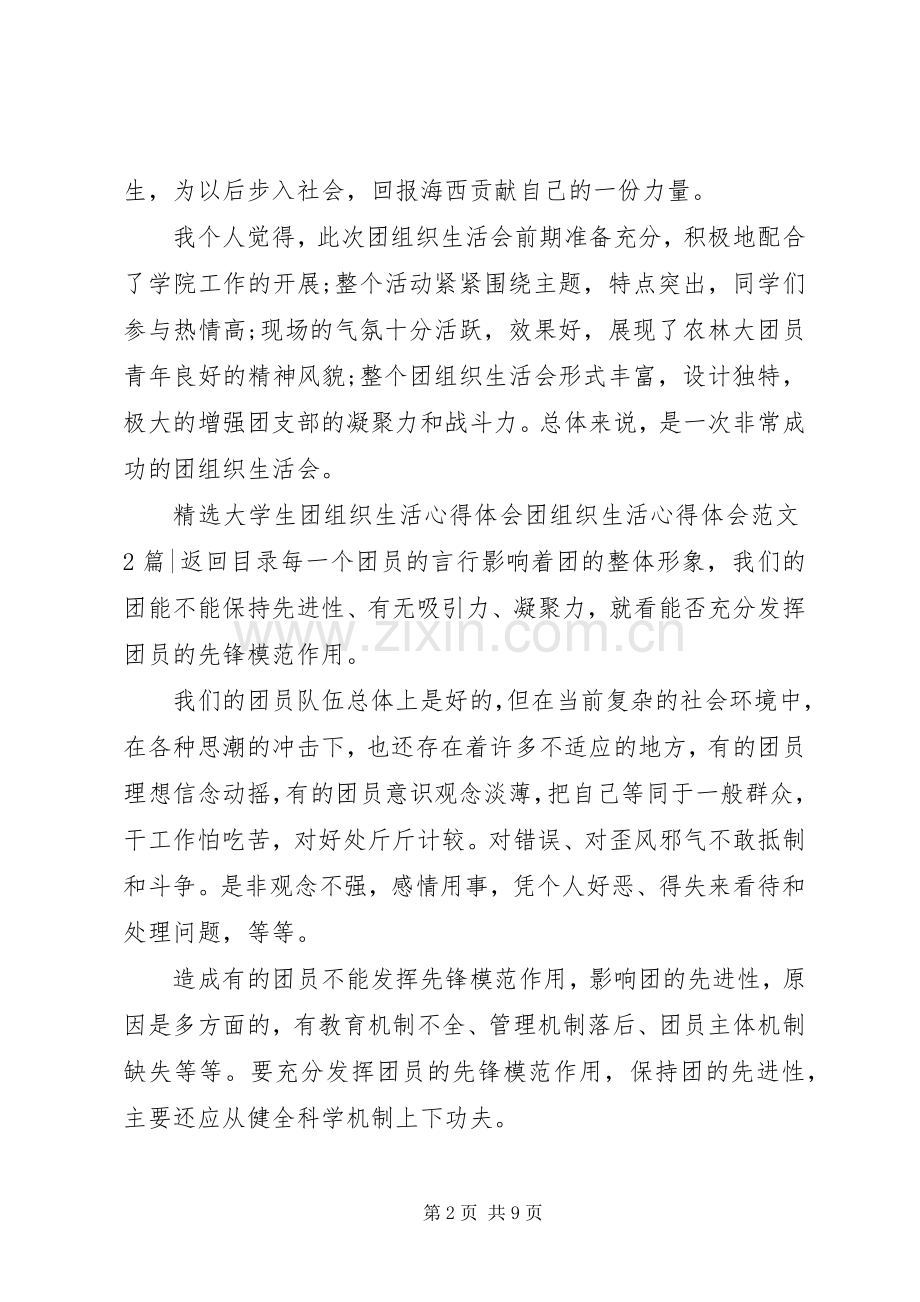 团组织生活心得体会范文3篇.docx_第2页