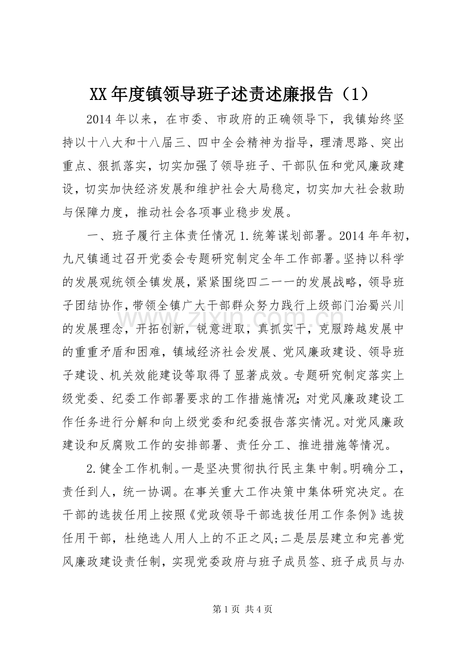 XX年度镇领导班子述责述廉报告（1）.docx_第1页