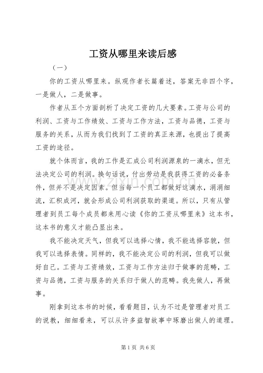 工资从哪里来读后感.docx_第1页