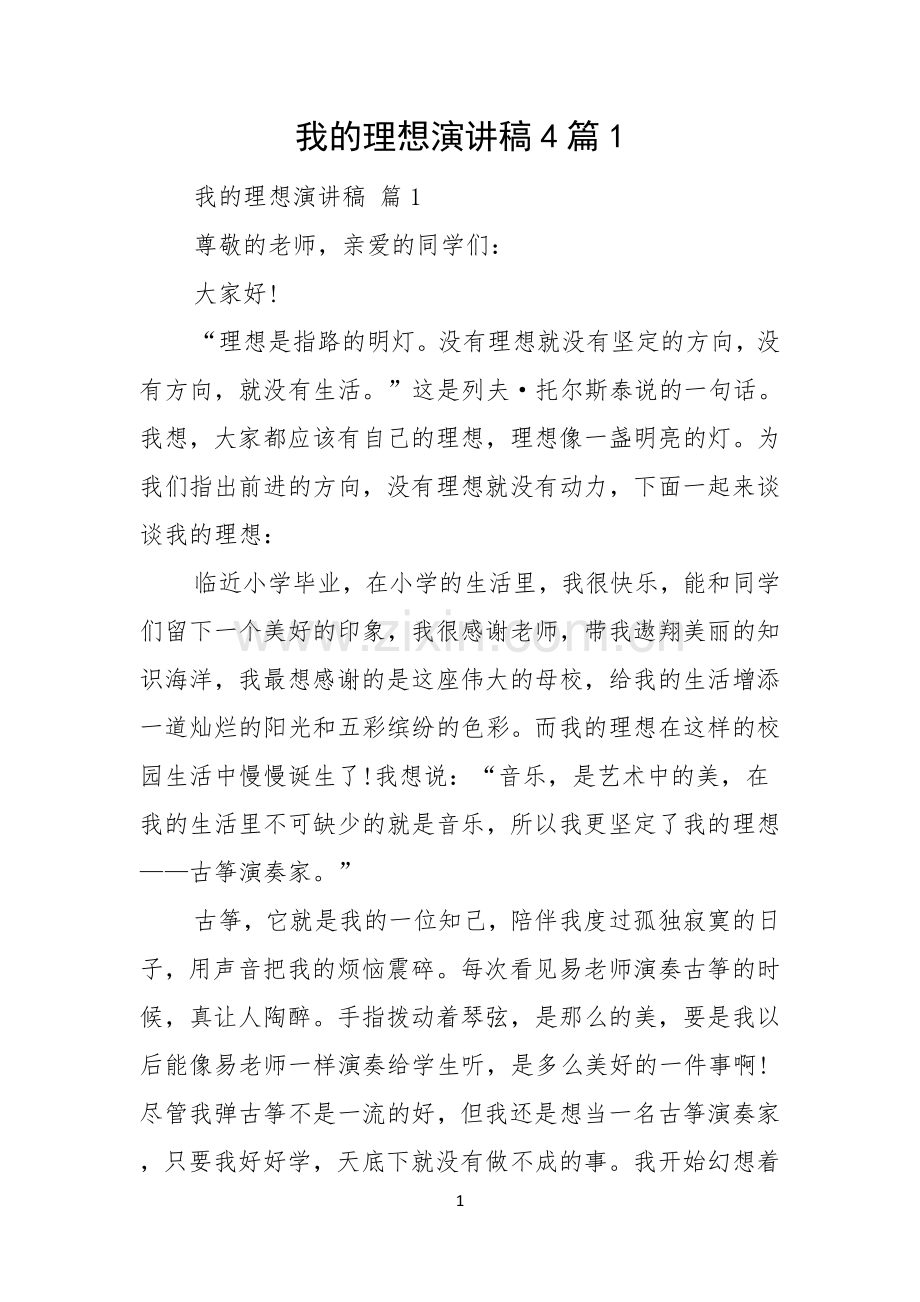 我的理想演讲稿4篇.docx_第1页