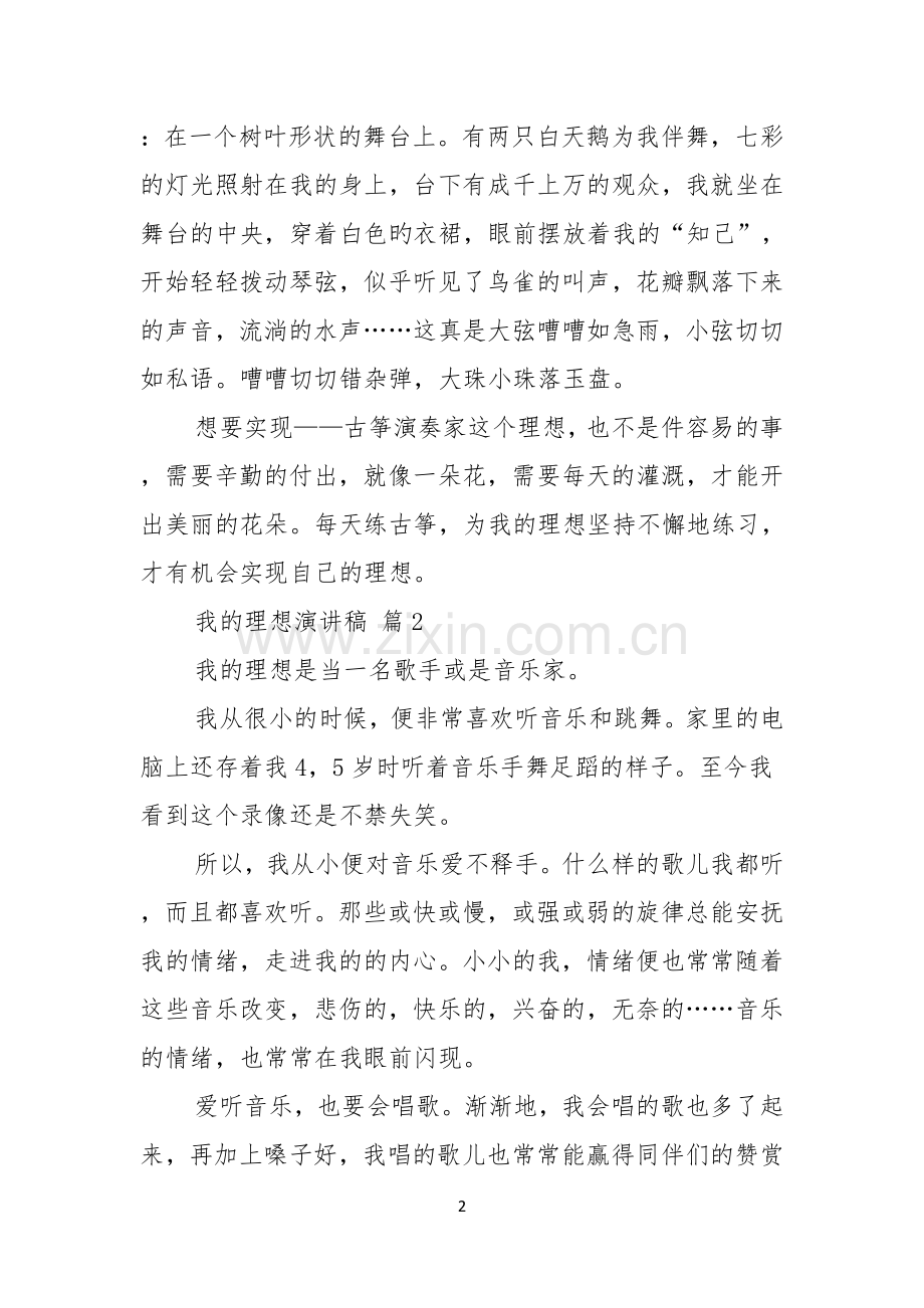 我的理想演讲稿4篇.docx_第2页