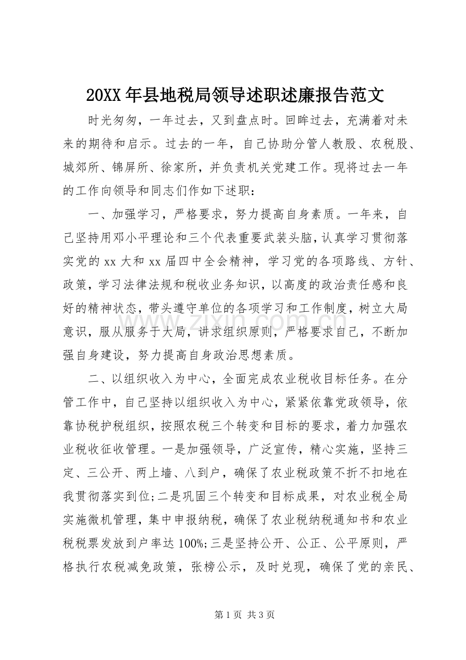 20XX年县地税局领导述职述廉报告范文.docx_第1页