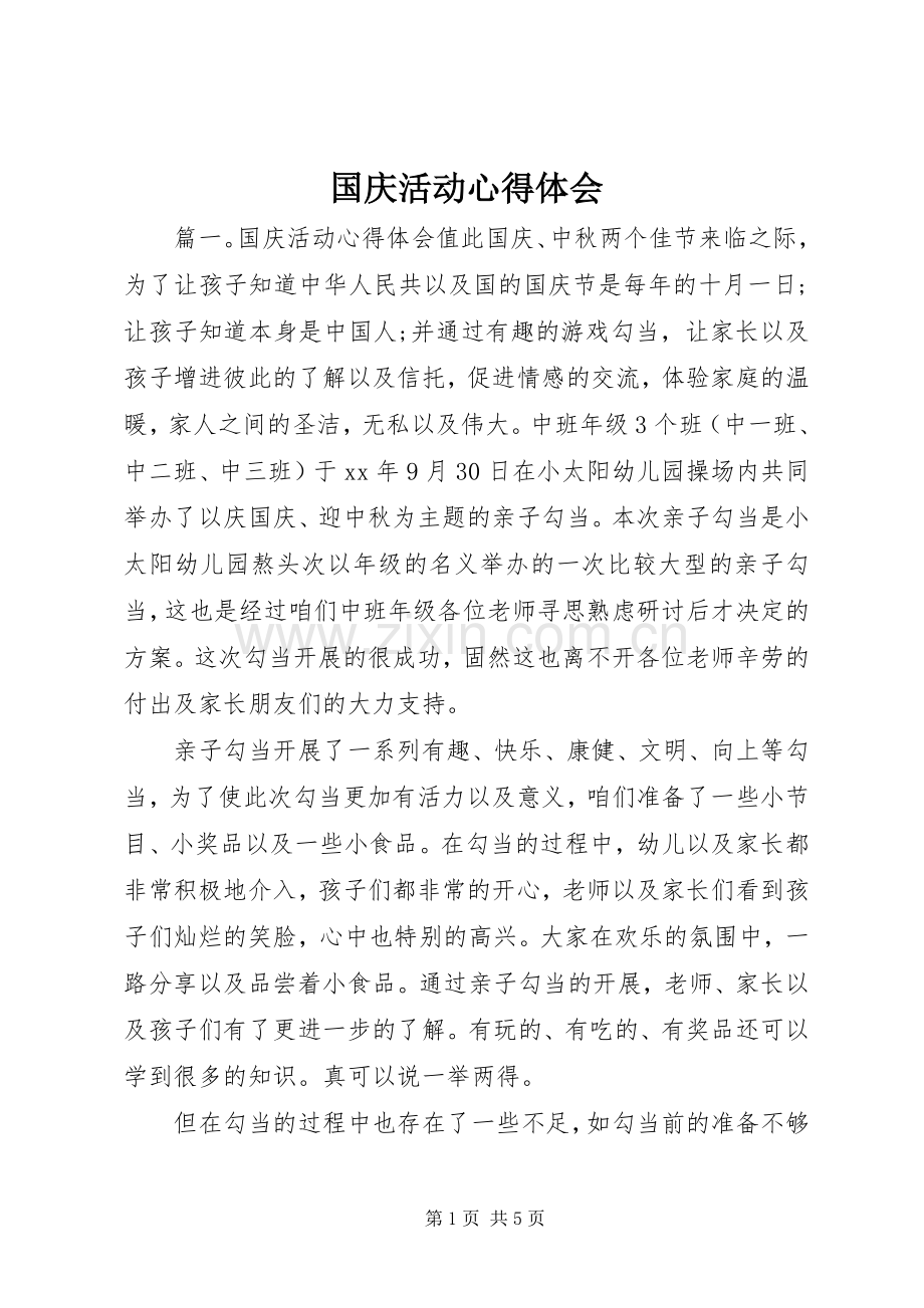 国庆活动心得体会.docx_第1页