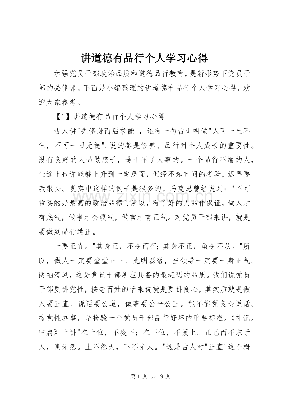 讲道德有品行个人学习心得.docx_第1页