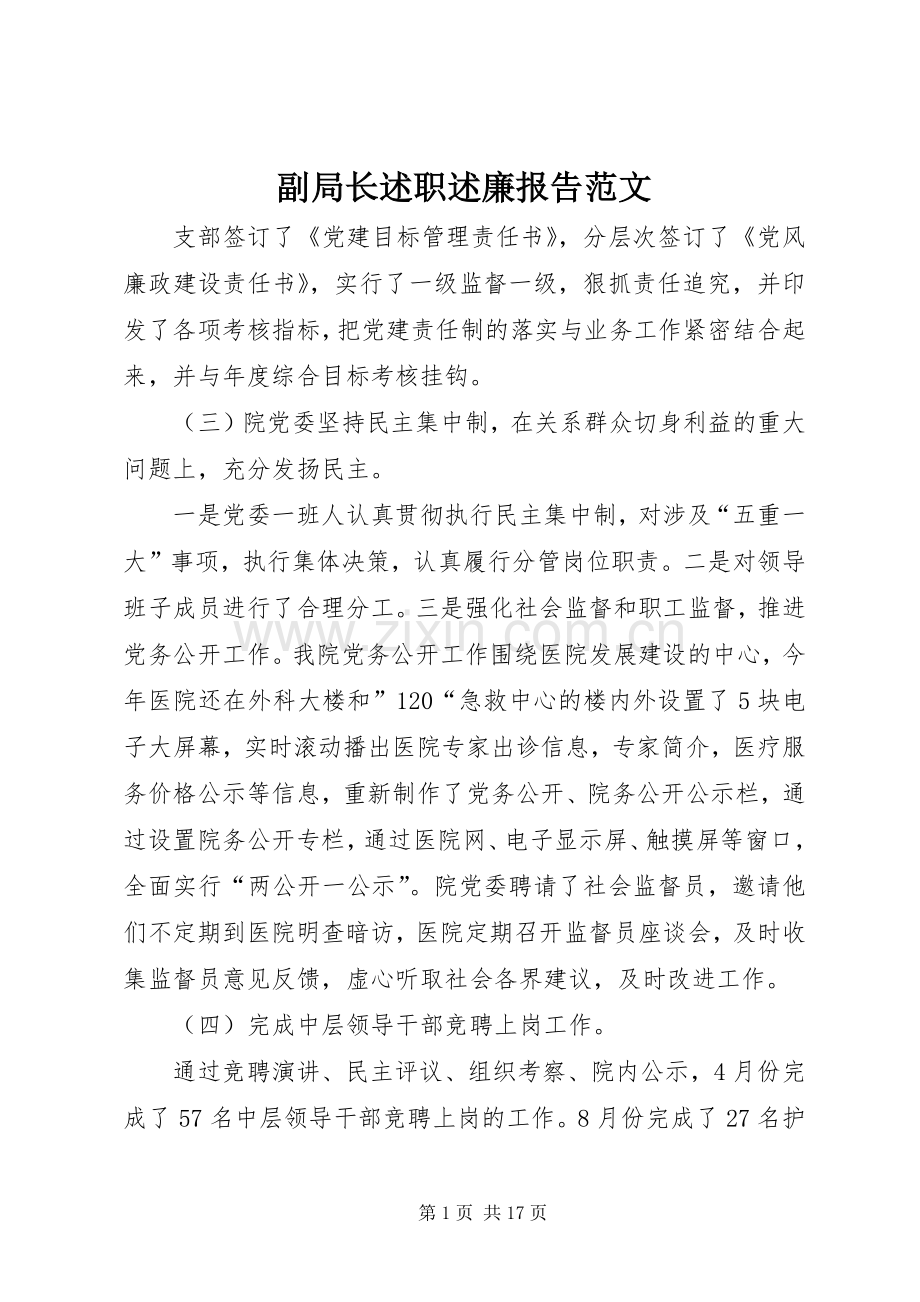 副局长述职述廉报告范文.docx_第1页