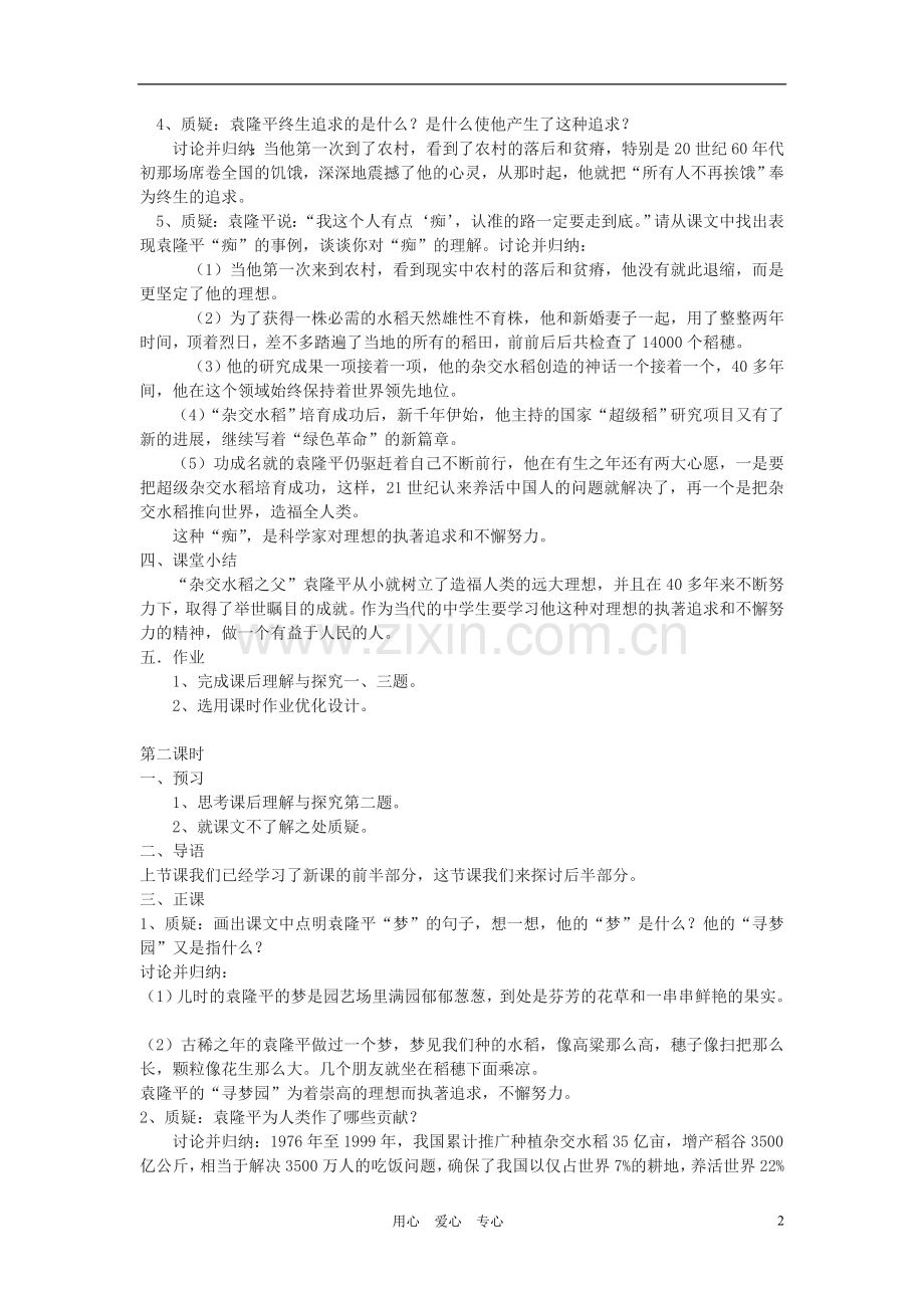 七年级语文上册《袁隆平的“寻梦园”》教案-鄂教版.doc_第2页
