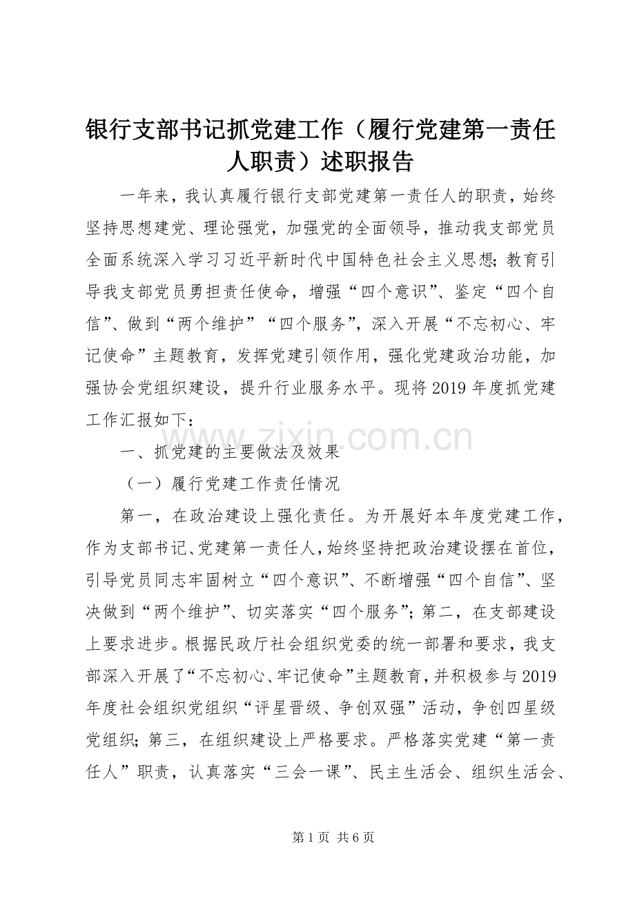 银行支部书记抓党建工作（履行党建第一责任人职责）述职报告.docx_第1页