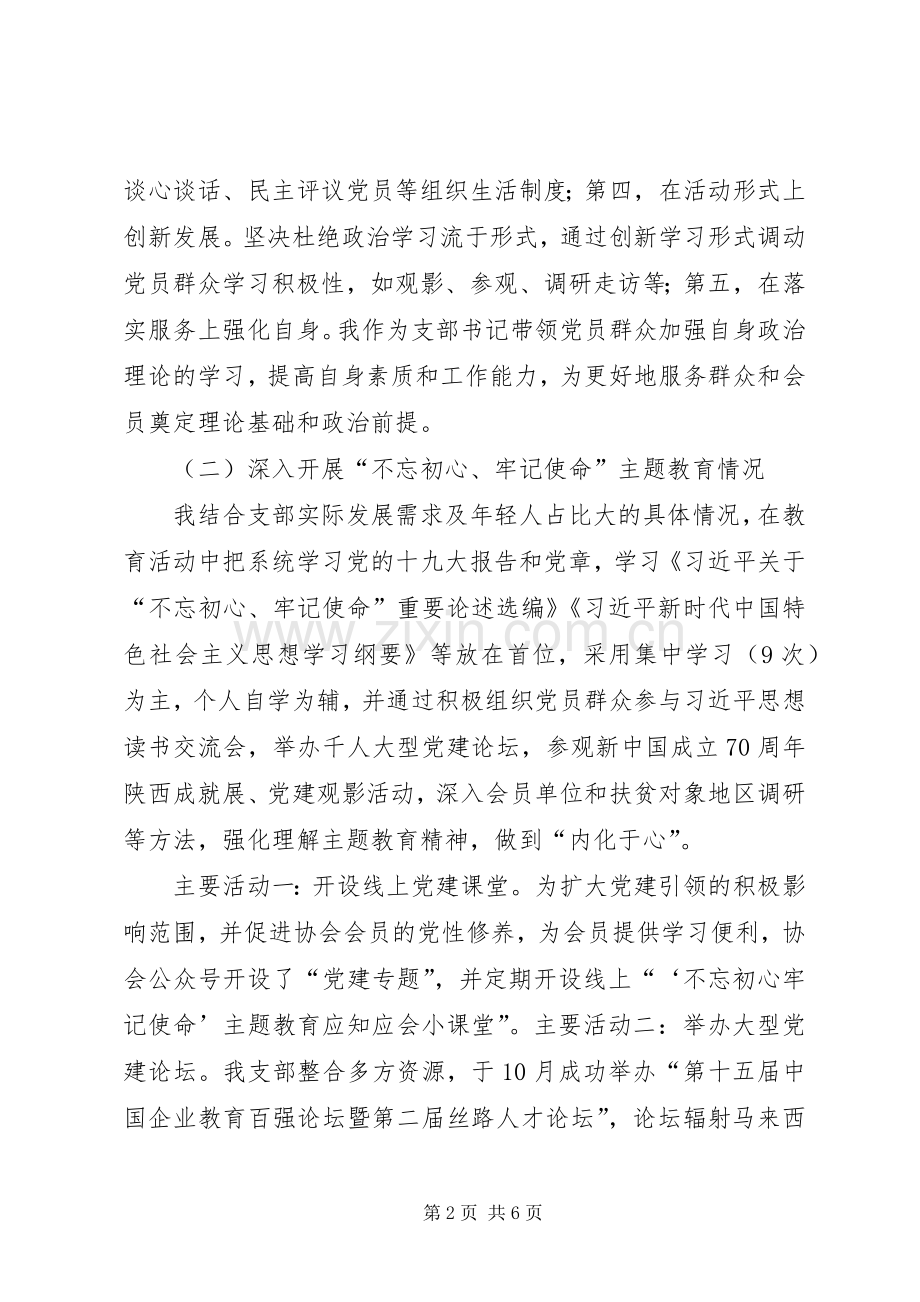 银行支部书记抓党建工作（履行党建第一责任人职责）述职报告.docx_第2页