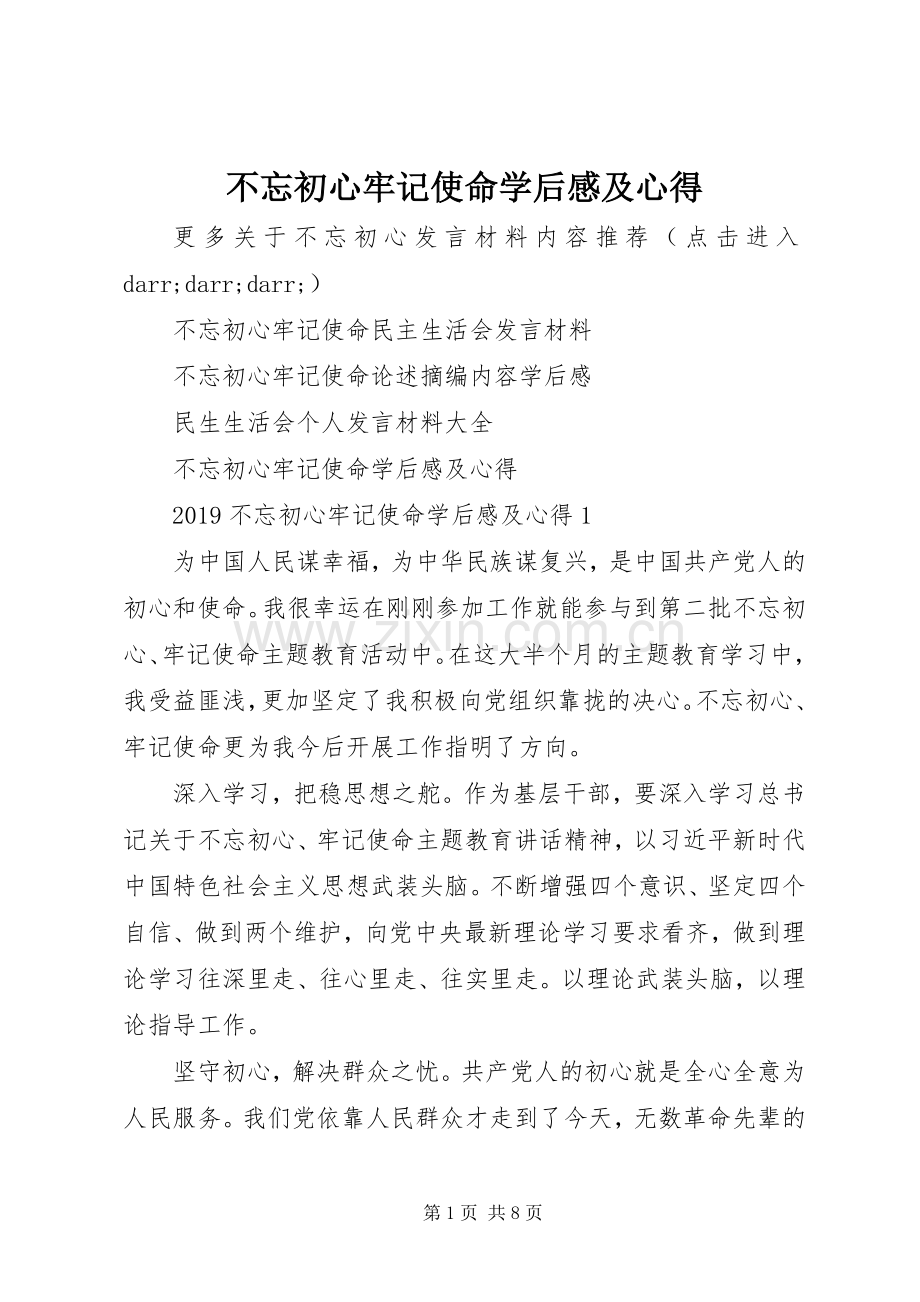 不忘初心牢记使命学后感及心得.docx_第1页