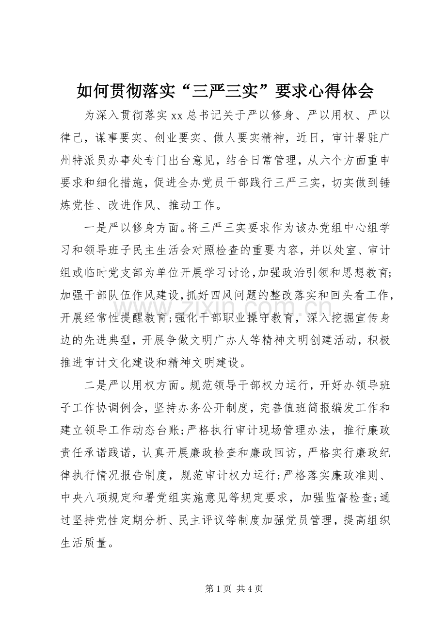 如何贯彻落实“三严三实”要求心得体会.docx_第1页