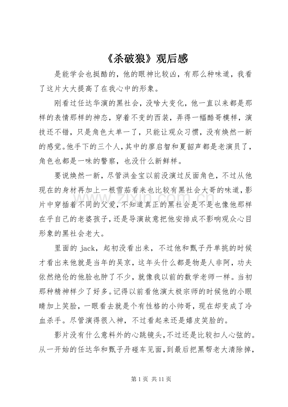 《杀破狼》观后感.docx_第1页
