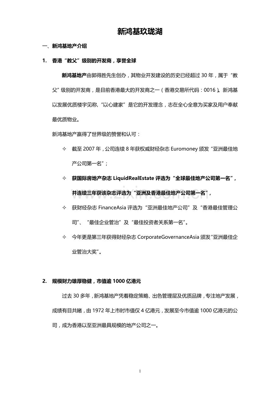 新鸿基玖珑湖概况2012(新).doc_第1页