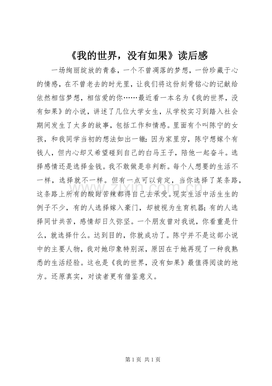 《我的世界没有如果》读后感.docx_第1页